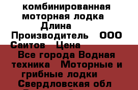 Bester-400A комбинированная моторная лодка › Длина ­ 4 › Производитель ­ ООО Саитов › Цена ­ 197 000 - Все города Водная техника » Моторные и грибные лодки   . Свердловская обл.,Верхняя Салда г.